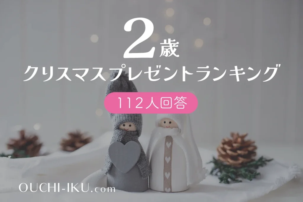 2歳クリスマスプレゼント人気ランキング発表！知育や実用的おもちゃもまとめて紹介