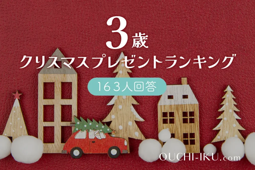 3歳クリスマスプレゼント人気ランキング発表！意外と実用的でお手伝いにもつながる!