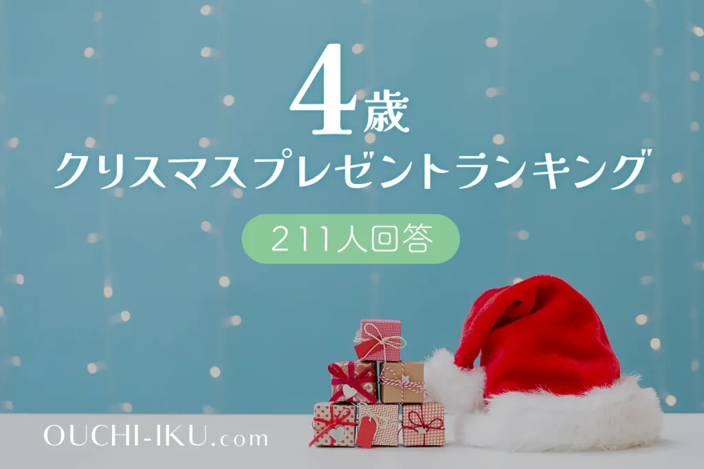 4歳クリスマスプレゼント人気ランキング発表！知育色強めで子どもが喜ぶものがコレだ！