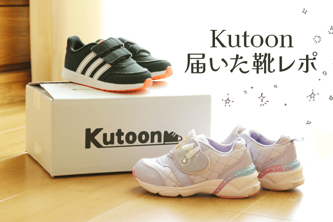 「Kutoon（クトゥーン）」でレンタル＆届いた靴レポ