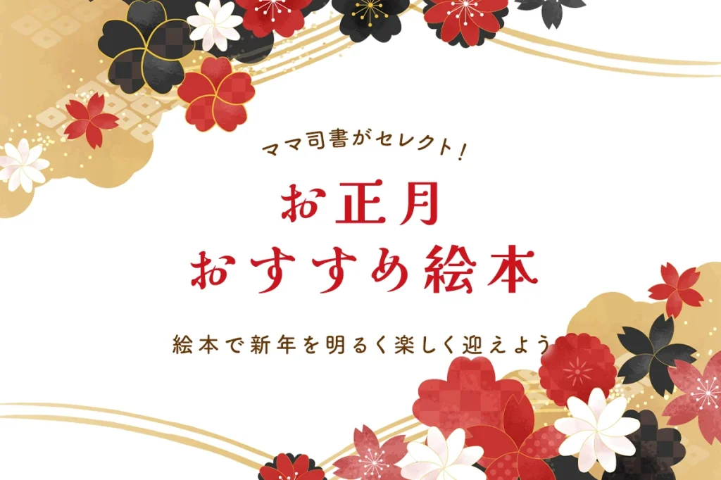 お正月絵本の乳児～3歳向けおすすめ！読み聞かせで新年を明るく楽しく迎えよう