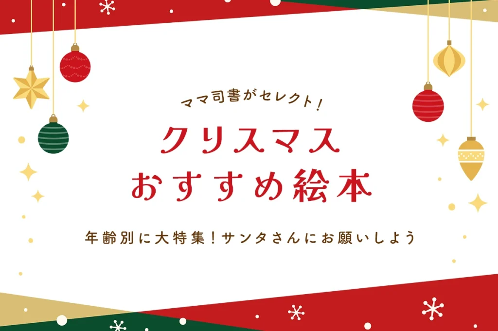 クリスマスに読み聞かせたい絵本を年齢別に大特集！サンタさんにお願いするならこれがおすすめ【司書が選ぶ】