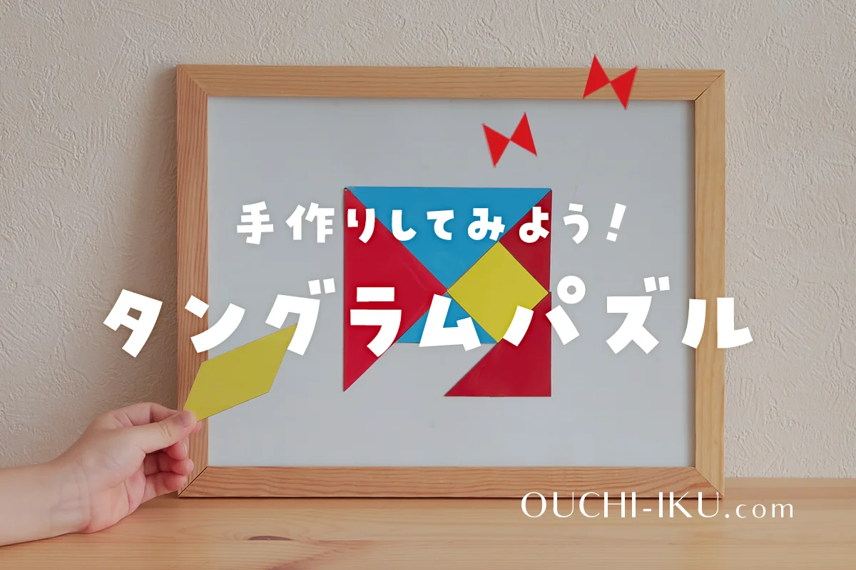 超簡単！タングラムパズルを手作りしてみよう。親子で遊びながら図形感覚が身につく！ | オウチーク！