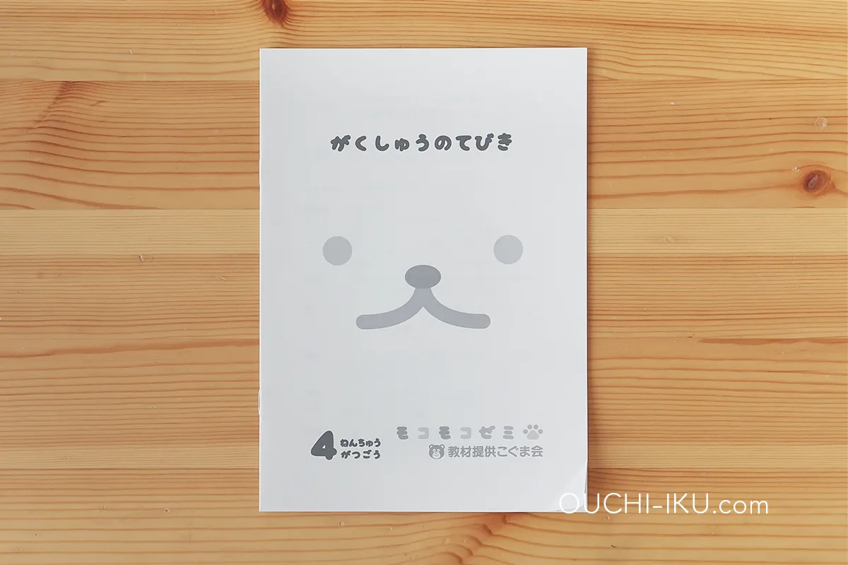 モコモコゼミ年中コース1年受講口コミレポ。基礎力づくりはバッチリ  