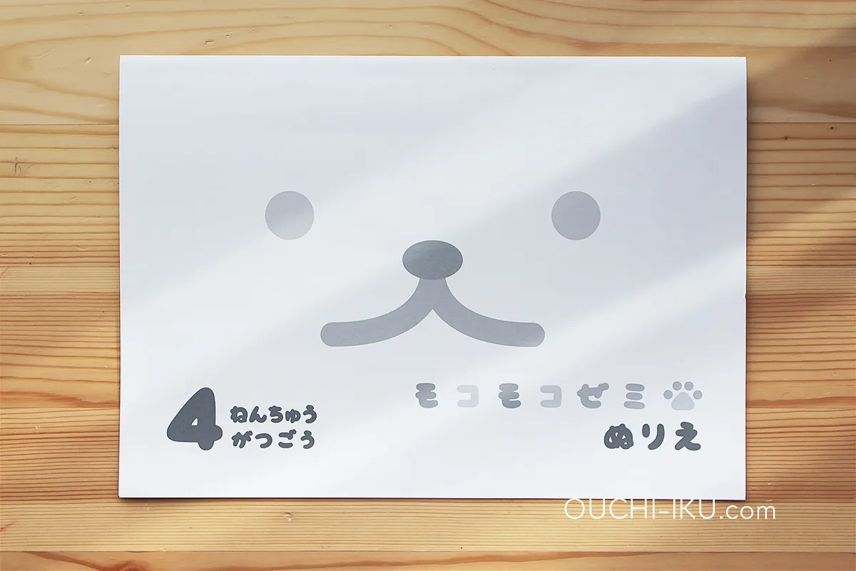 モコモコゼミ年中コース1年受講口コミレポ。基礎力づくりはバッチリ 