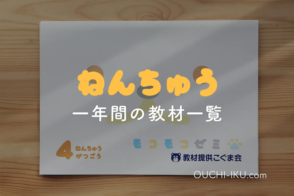 【書き込み無】モコモコゼミ　年中8-10月　フルセット モコモコゼミ 年長コース 1年分