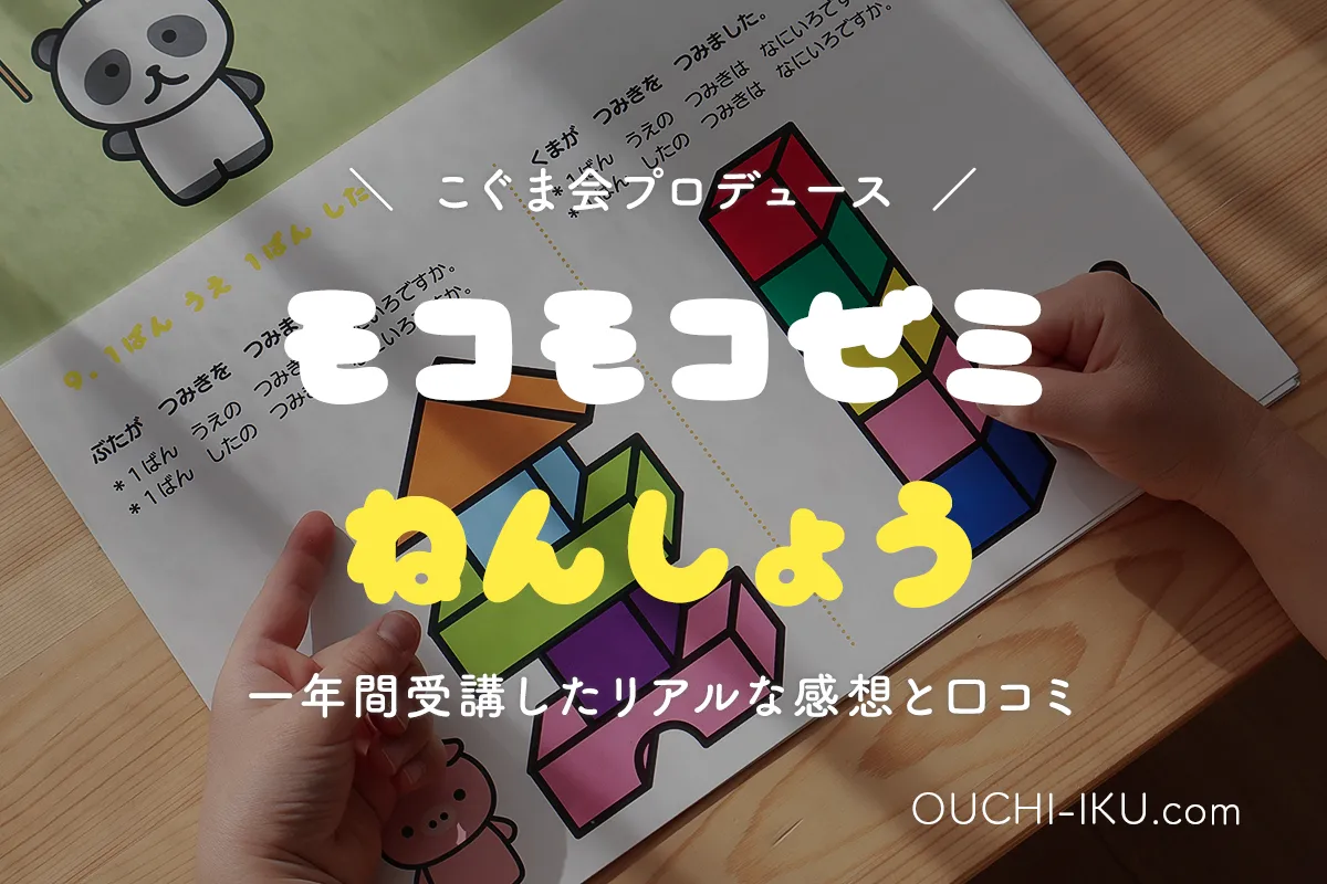 モコモコゼミ年少コース1年受講レポ。意外と簡単？そう見せかけて実は  