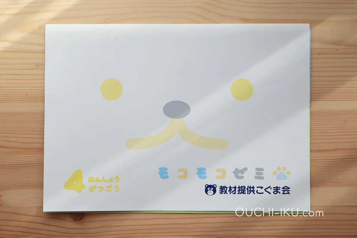 モコモコゼミ年少コース1年受講レポ。意外と簡単？そう見せかけて実は  