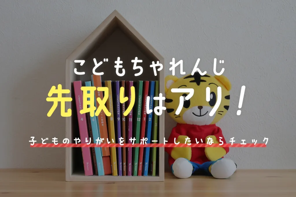 こどもちゃれんじの先取り受講は後悔する？デメリットひっくるめたうえでアリと実感