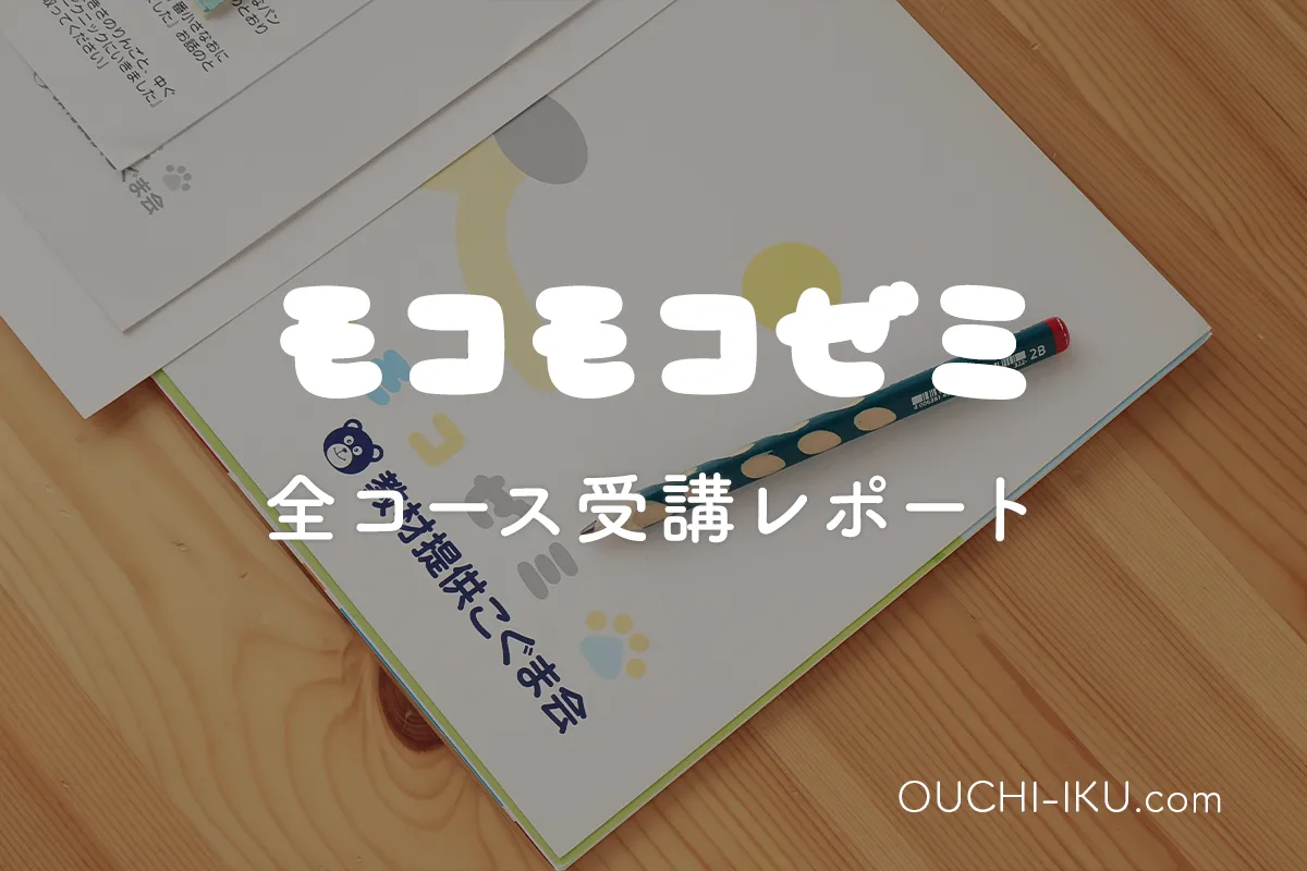 モコモコゼミブログとしての受講・体験レポ一覧