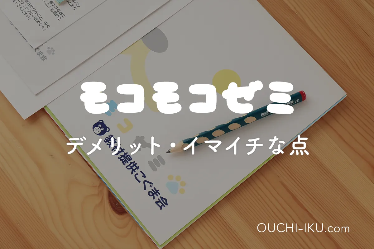 モコモコゼミ受講のデメリット・イマイチな点