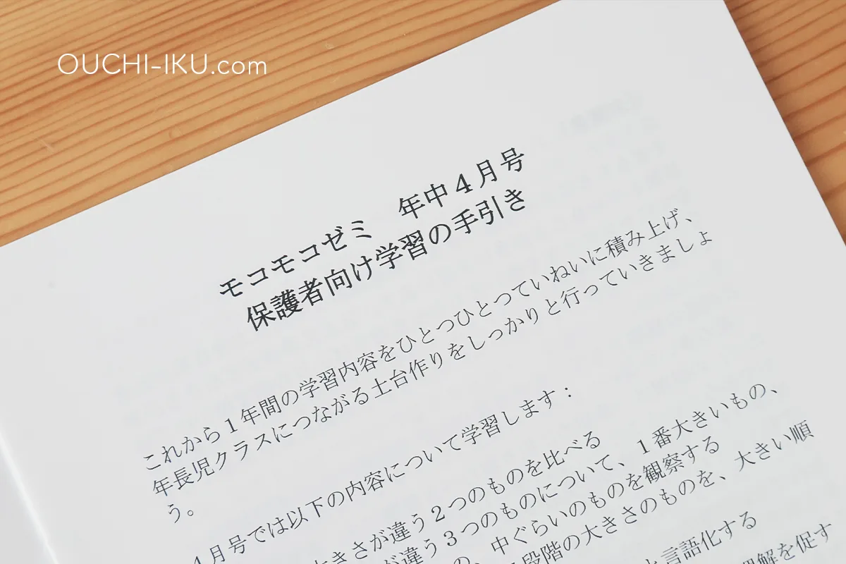 モコモコゼミ年中のがくしゅうのてびき詳しい内容