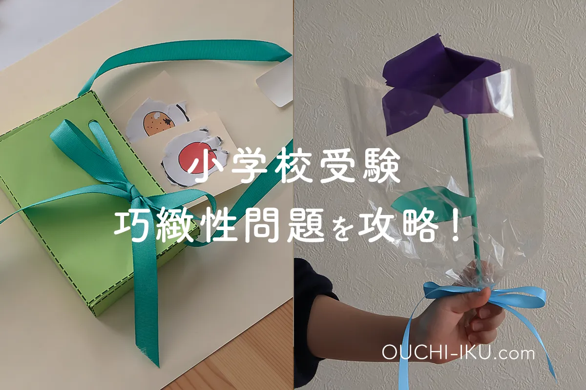 小学校受験の巧緻性問題を攻略しよう!出題傾向と練習方法まとめ ...