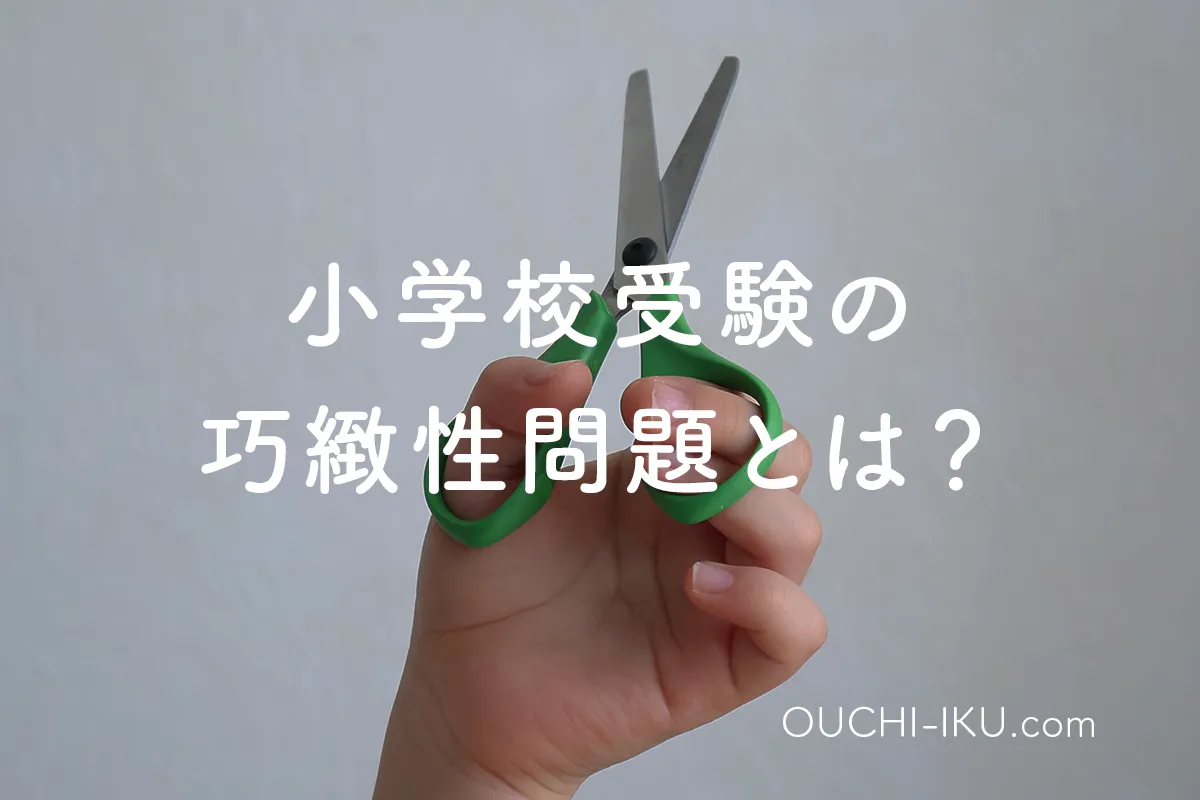 小学校受験の巧緻性問題を攻略しよう！出題傾向と練習方法まとめ 