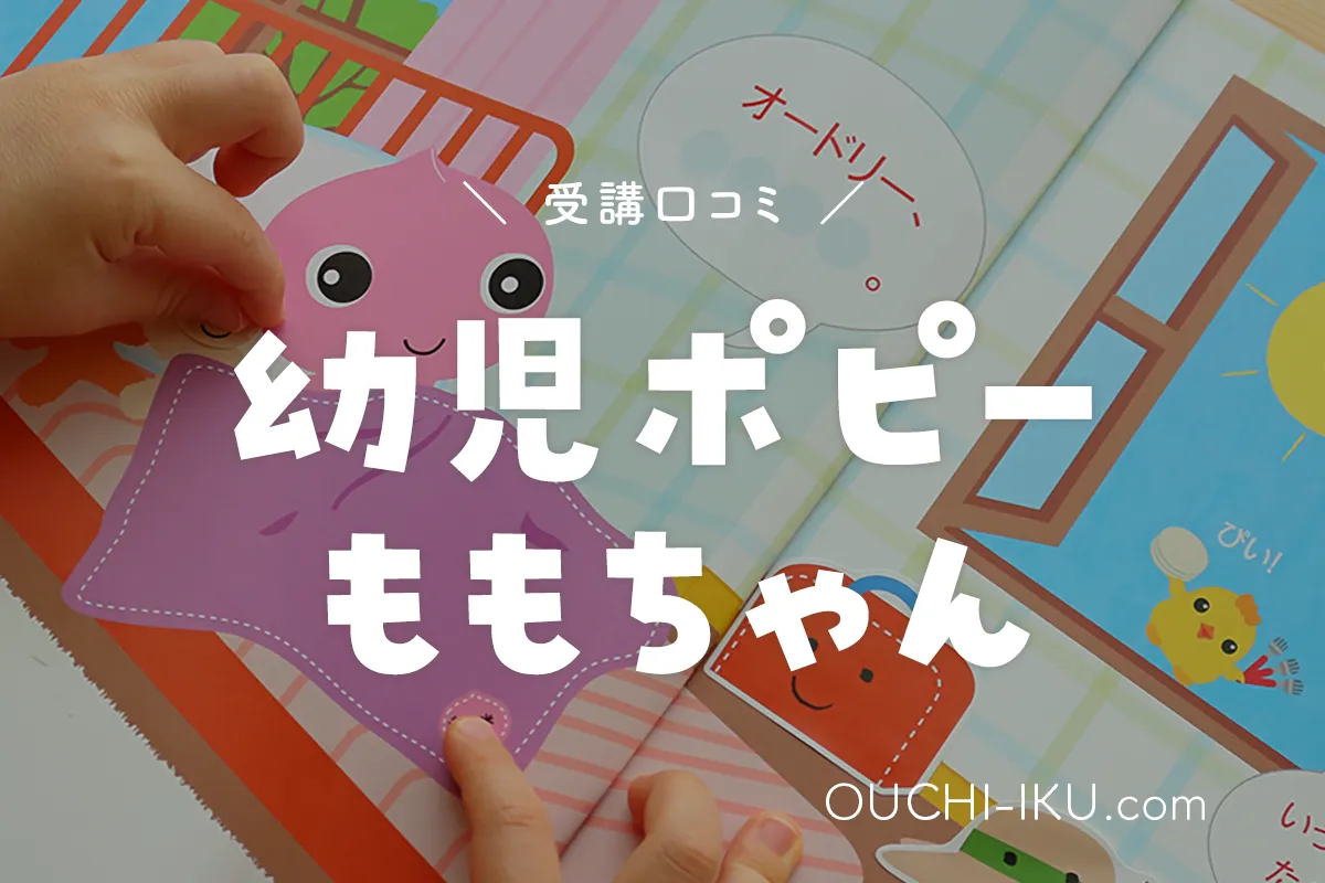 幼児ポピーももちゃんで2歳が体感した魅力がすごい♪教材内容を口コミ 