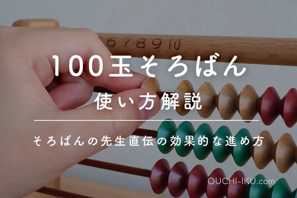 100玉そろばんの使い方は？そろばんの先生直伝の効果的な進め方