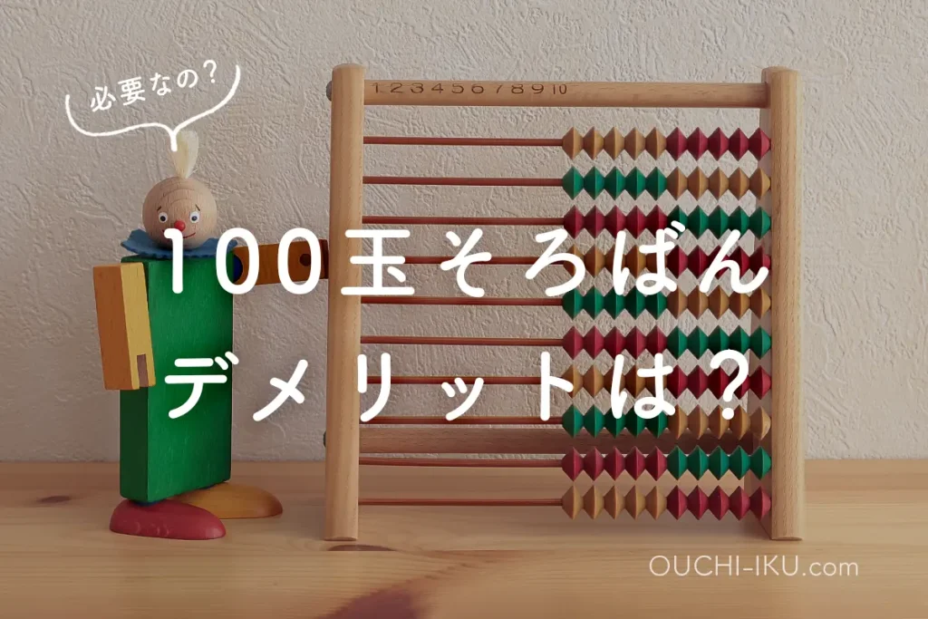 100玉そろばんはいらない？デメリットを知って後悔しない選択をしよう