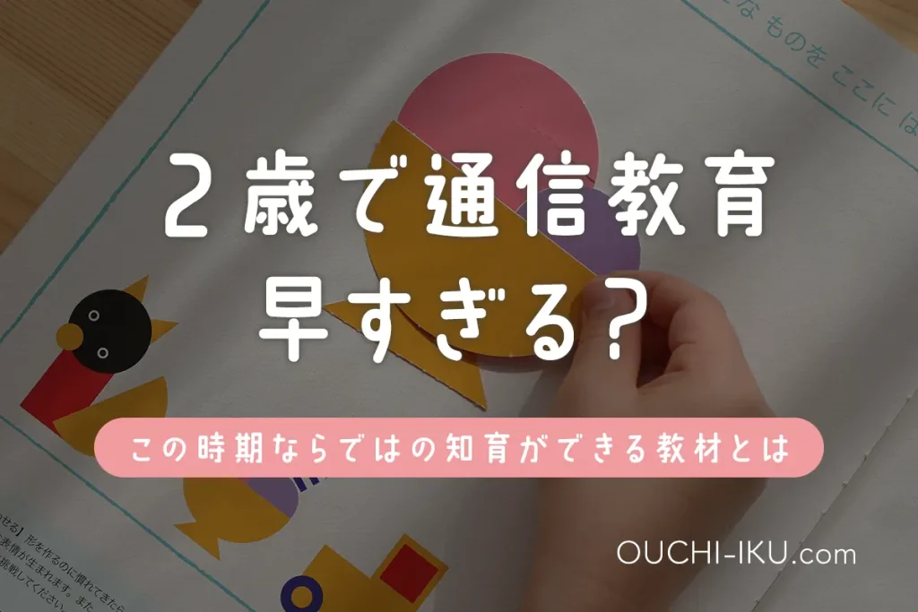 2歳で通信教育は早い？やって損なしな理由とおすすめ教材比較