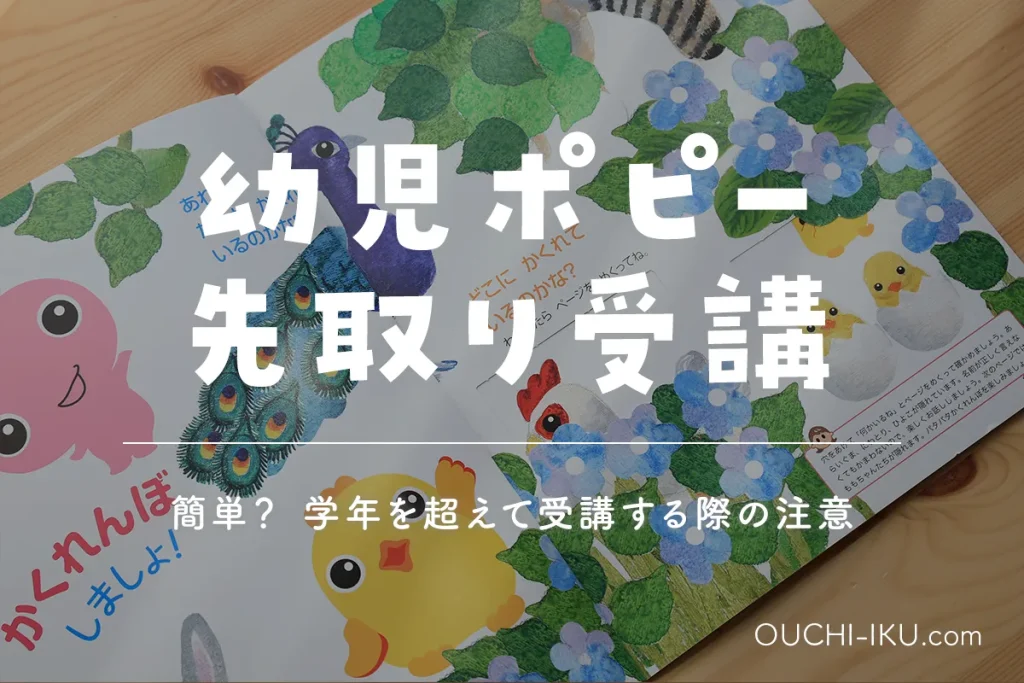 幼児ポピーが簡単すぎて先取りしたほうがいい？学年を超えて受講する場合に注意すべきポイントとは