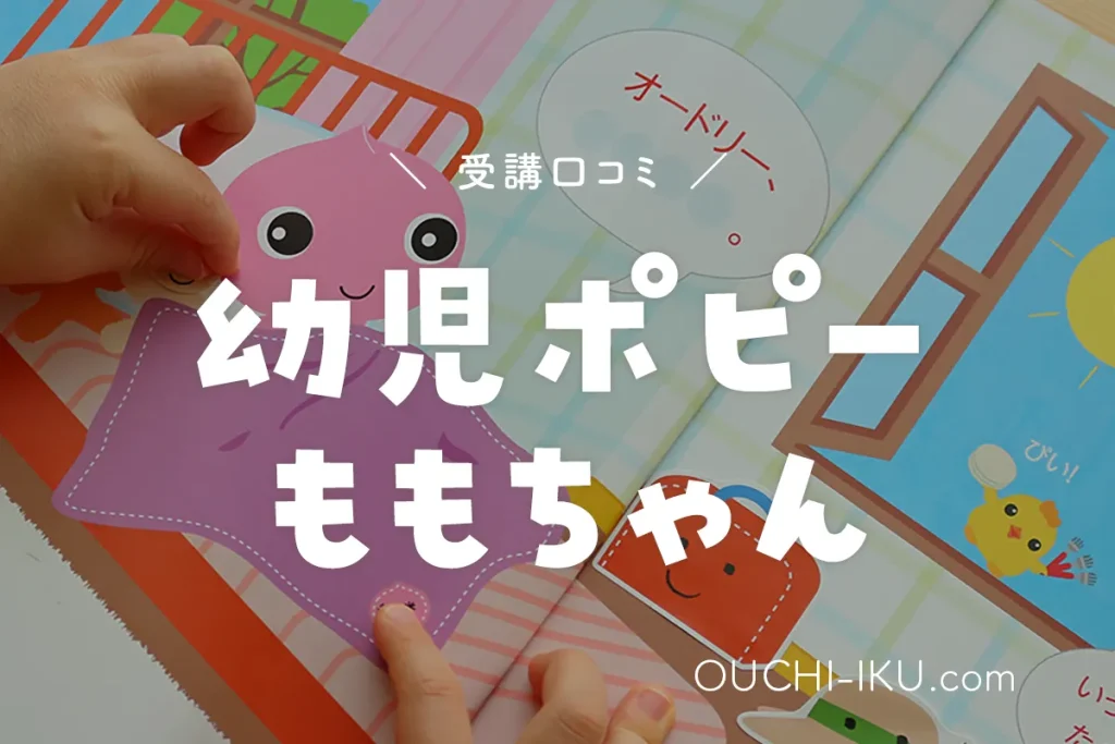 幼児ポピーももちゃんで2歳が体感した魅力がすごい♪教材内容を口コミレビュー