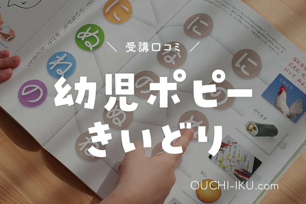 幼児ポピー年少きいどりを受講して口コミ！バランス良い教材でやる気が持続するのを実感