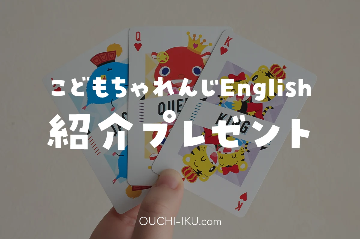 こどもちゃれんじイングリッシュ紹介プレゼントのおすすめ品と利用方法 