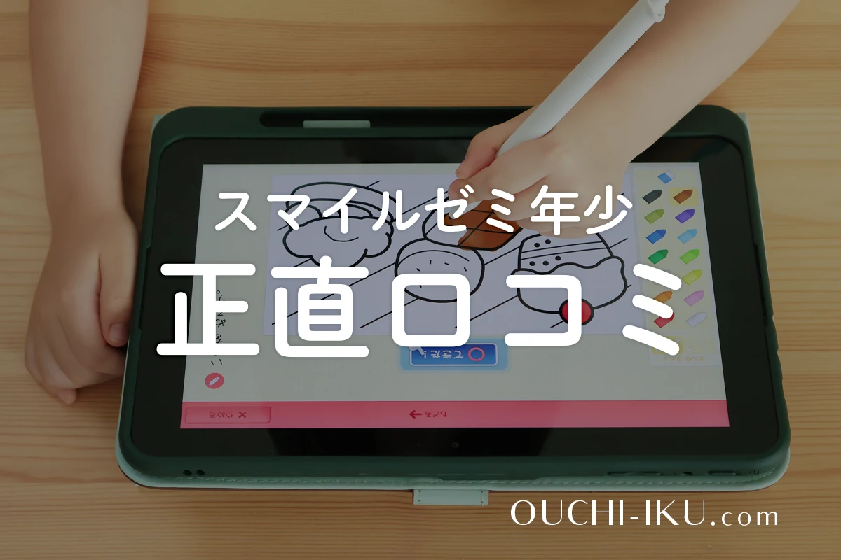 スマイルゼミ年少はいつからできる？続けたから分かる口コミ・評判の 