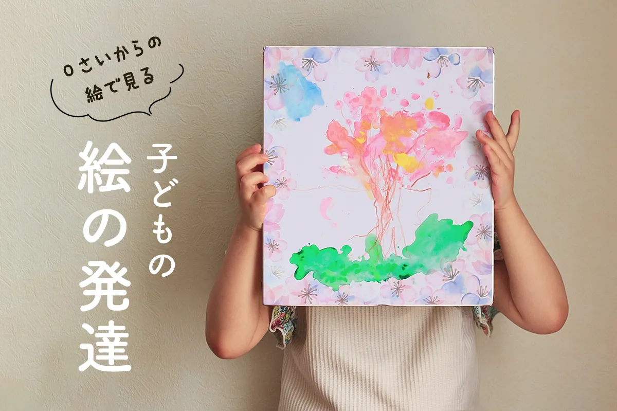 子供の絵の発達を知ろう！我が子の絵で見る年齢別のお絵描きの傾向と 