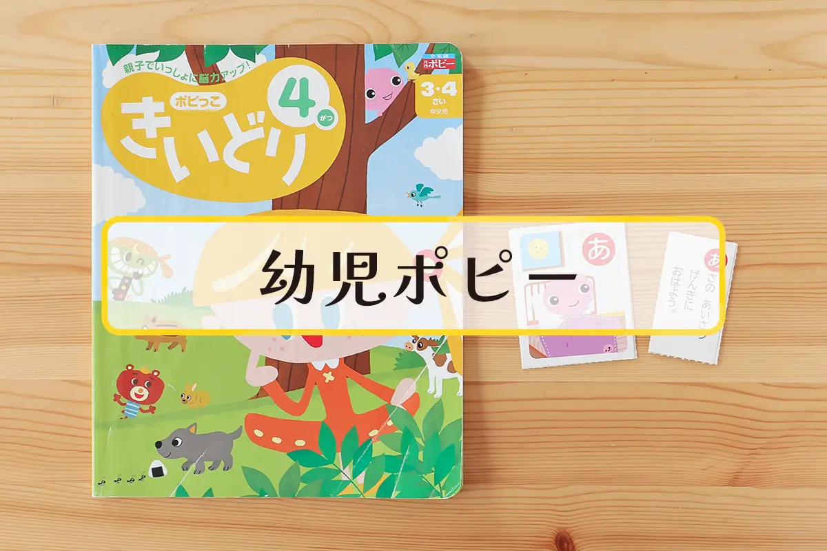 年少向け通信教育おすすめ｜3歳・4歳にぴったりな教材を比較【最新版 