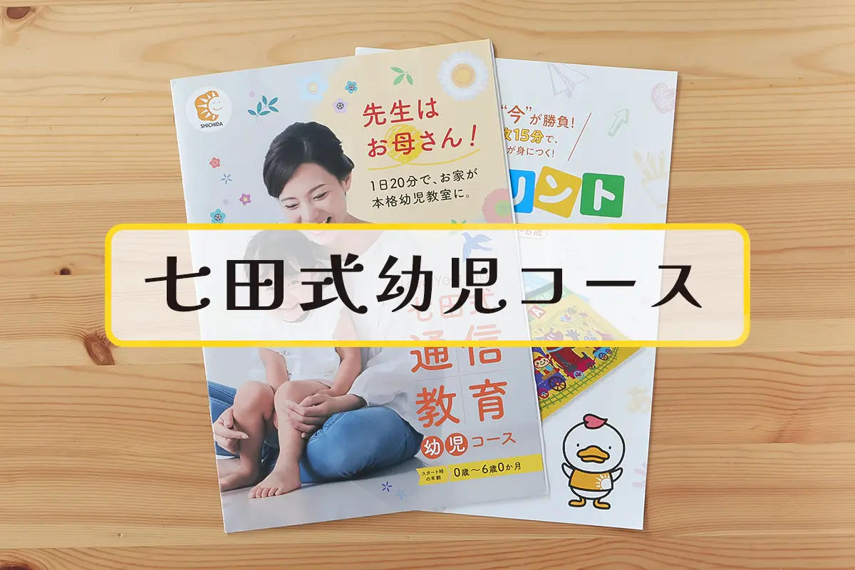 七田式 幼児教室 くまさんコース 年中 プリント 教材｜本