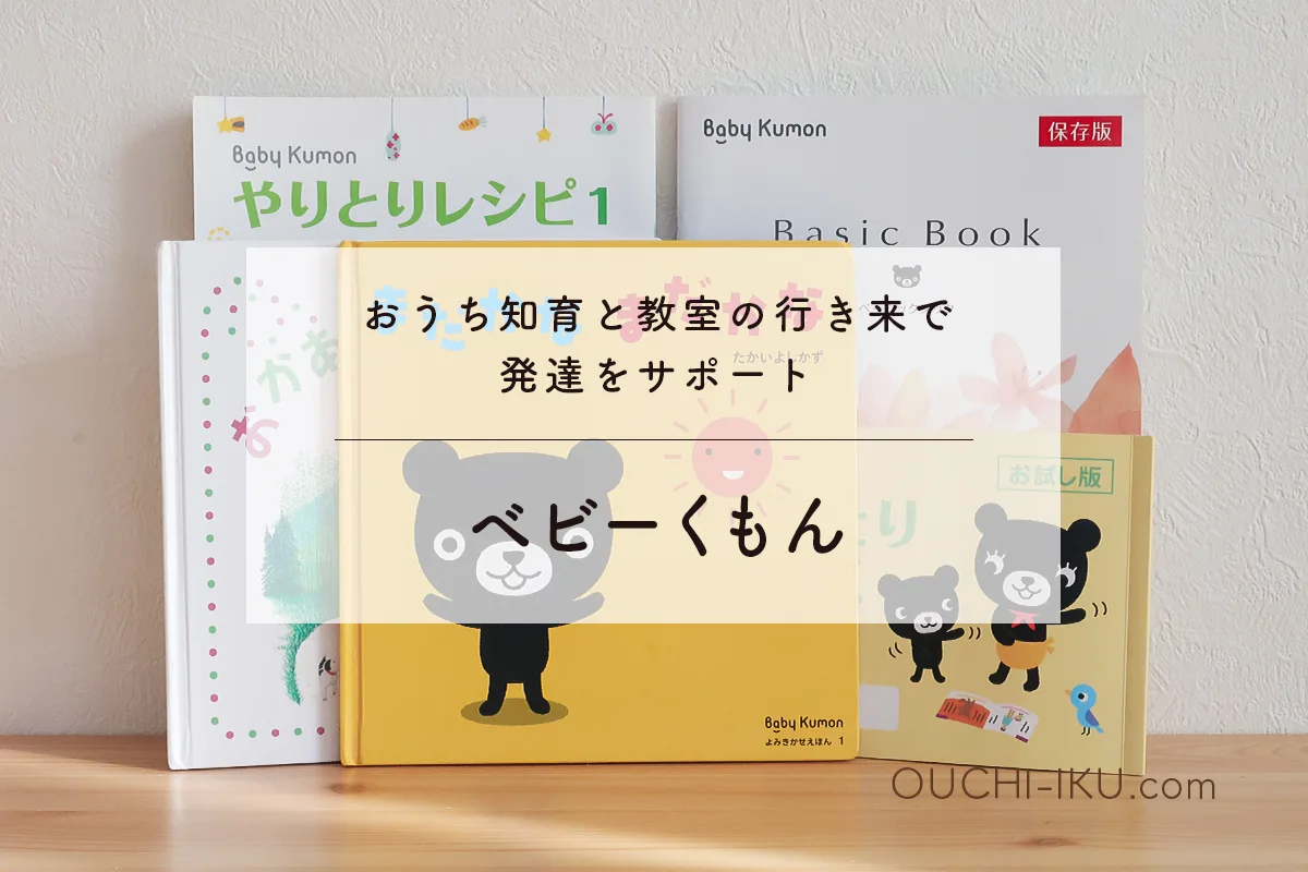 決定版】赤ちゃんの通信教育どれを選ぶ？おすすめ教材で0歳～1歳の才能 