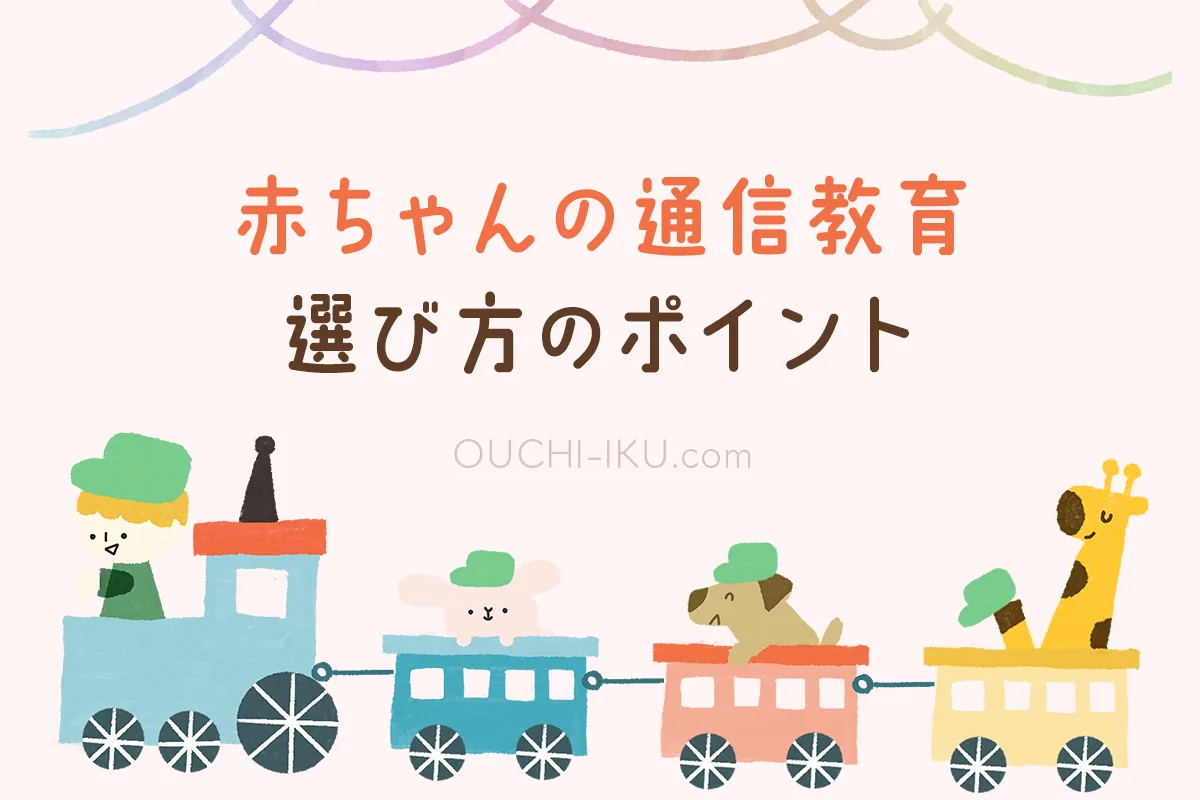 決定版】赤ちゃんの通信教育どれを選ぶ？おすすめ教材で0歳～1歳の才能 