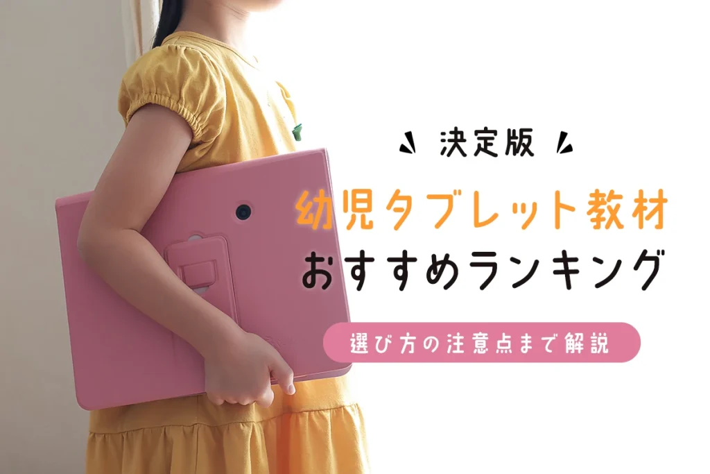 【完全版】幼児通信教材タブレット比較！おすすめ・最適なものを紹介