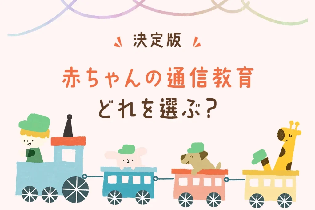 【決定版】赤ちゃんの通信教育どれを選ぶ？おすすめ教材で0歳～1歳の才能を伸ばそう！