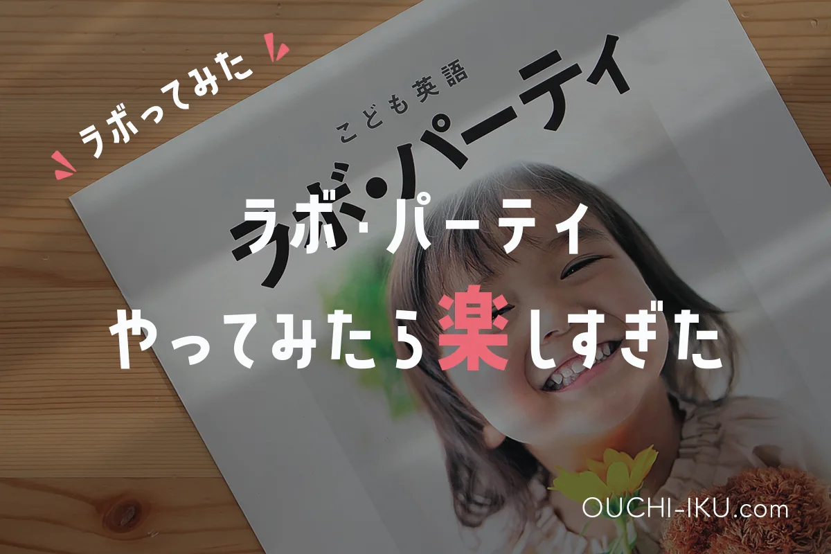 ラボパーティは宗教って本当？レッスンが面白すぎるから体験を受けるべし！ | オウチーク！