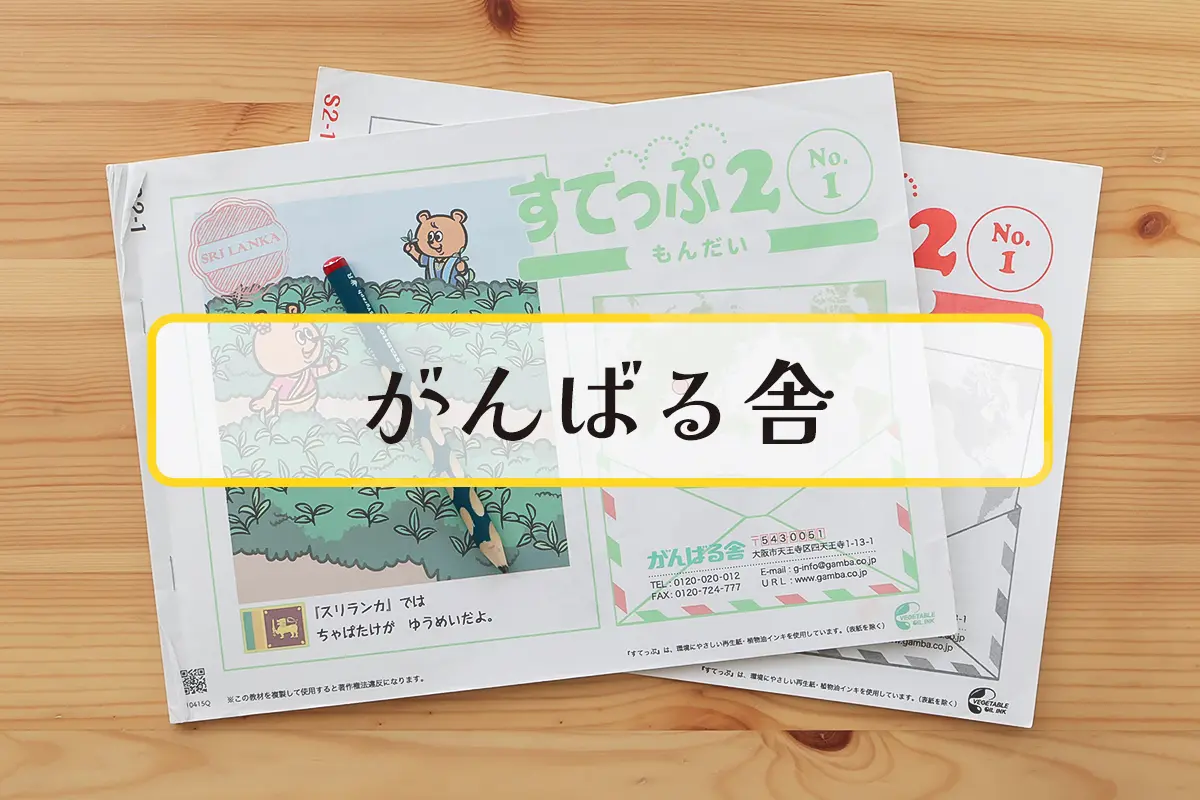 年少おすすめ通信教育６：がんばる舎