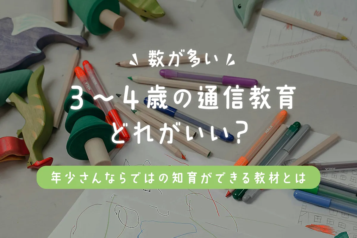 年少向け通信教育まとめ！3歳～4歳に最適な学びができる教材を比較して紹介