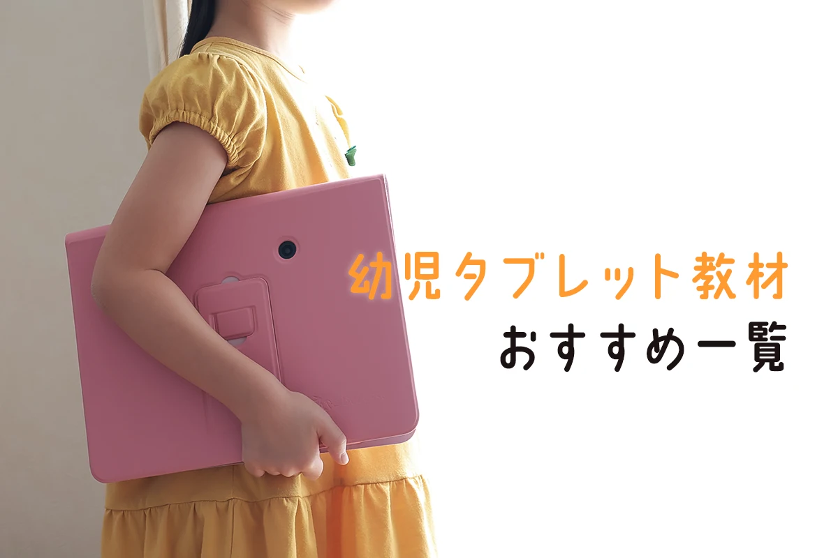 幼児通信教材タブレットおすすめ一覧