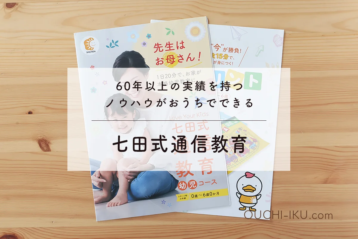 七田式通信教育 取り組みガイド 節約 1年分（1歳〜2歳）夢そだて14冊