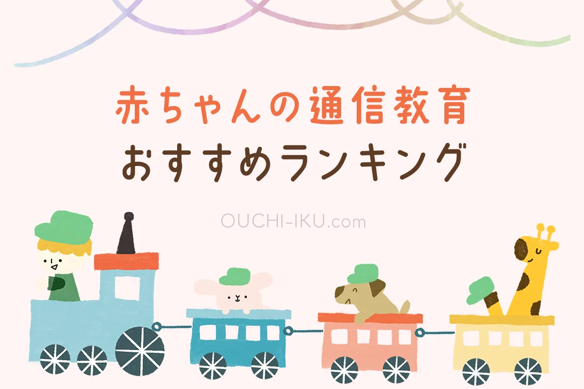 決定版】赤ちゃんの通信教育どれを選ぶ？おすすめ教材で0歳～1歳の才能を伸ばそう！ | オウチーク！