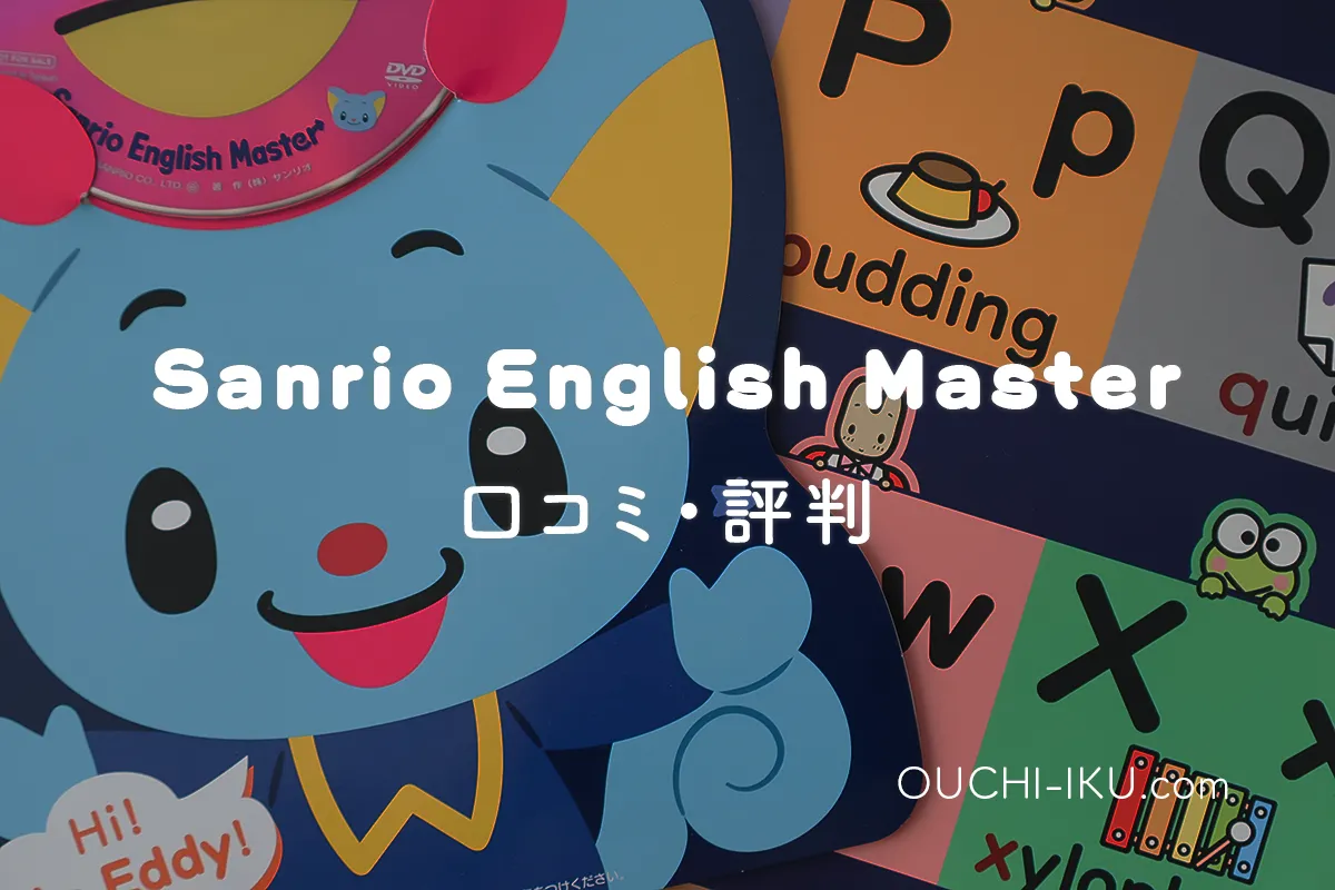 サンリオイングリッシュマスターの口コミ評判！可愛い英語教材は中身も 