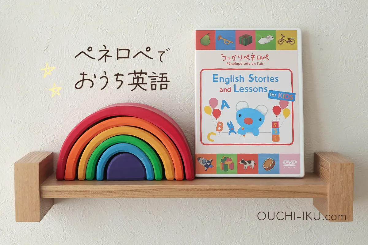 ペネロペ英語DVDレビュー！可愛いお話とレッスンで英単語が飛び出る