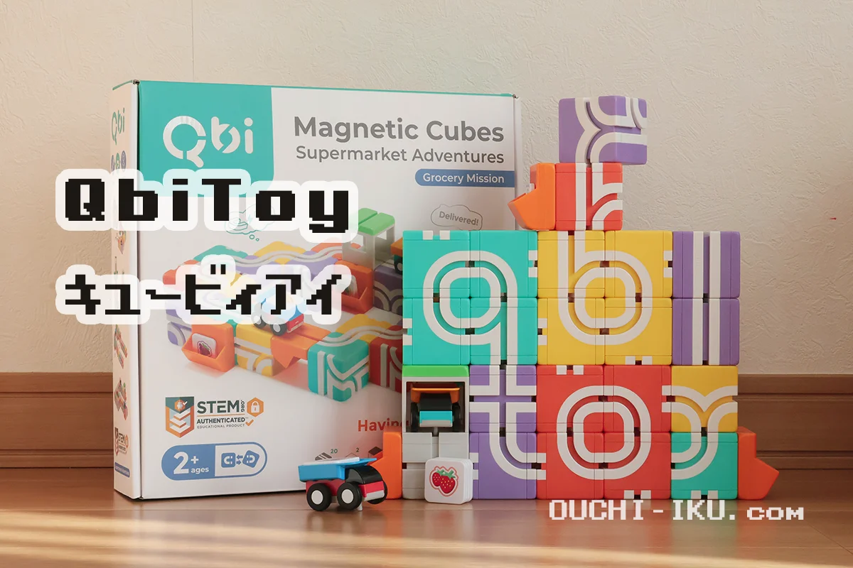 QbiToyが楽しい！グッドトイ選定の革新的なマグネットおもちゃで創造力 