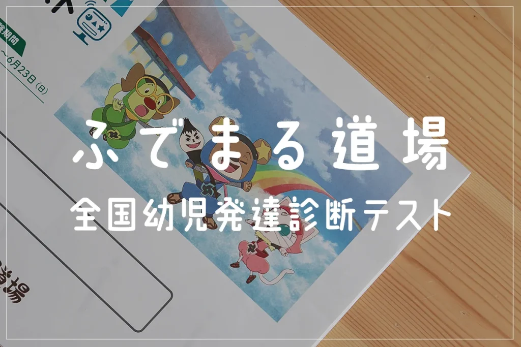 ふでまる道場で幼児知能テストに挑戦！小学校受験対策と発達の見極め