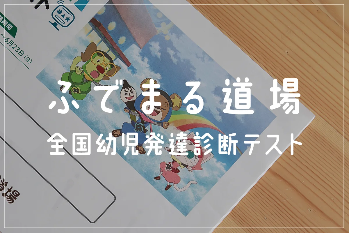 ふでまる道場で幼児知能テストに挑戦！小学校受験対策と発達の見極め