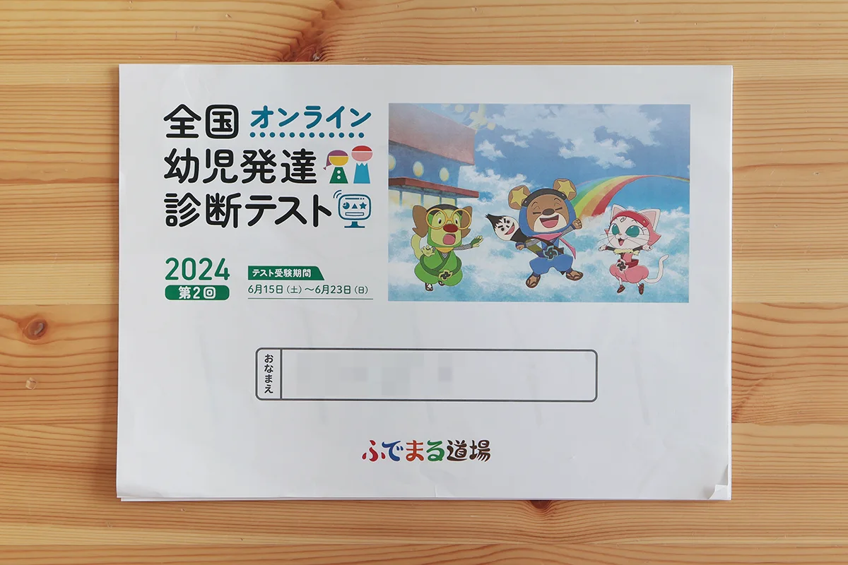 ふでまる道場の「全国幼児発達診断テスト」問題