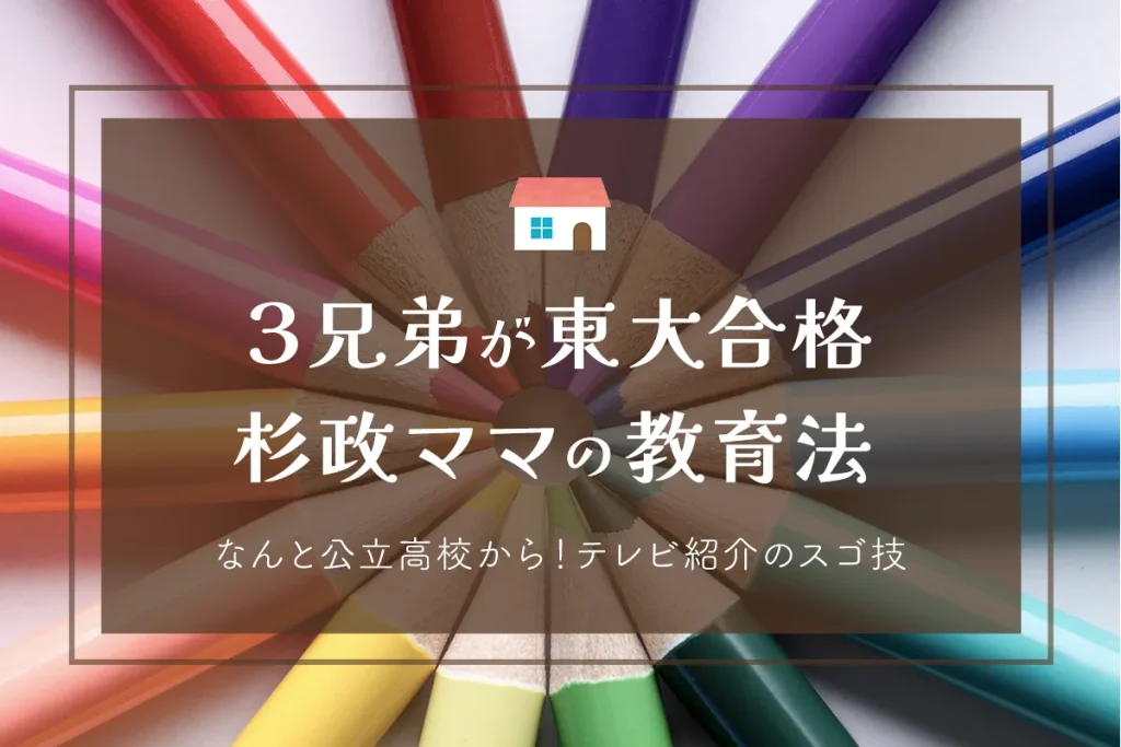 杉政ママは公立高校から東大に合格した3兄弟の母！独自の教育法がすごい！