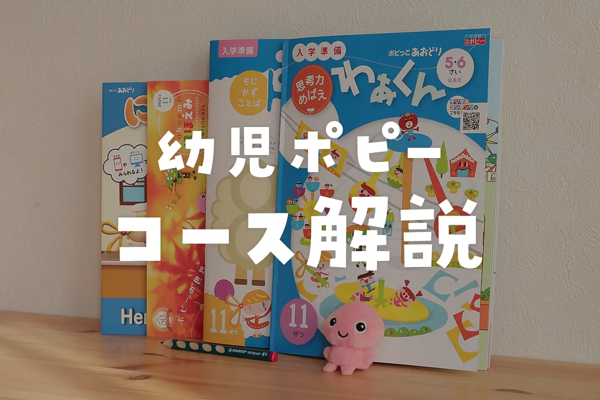 幼児ポピーの口コミ評判を深堀り！圧倒的コスパで得られたメリットとは 