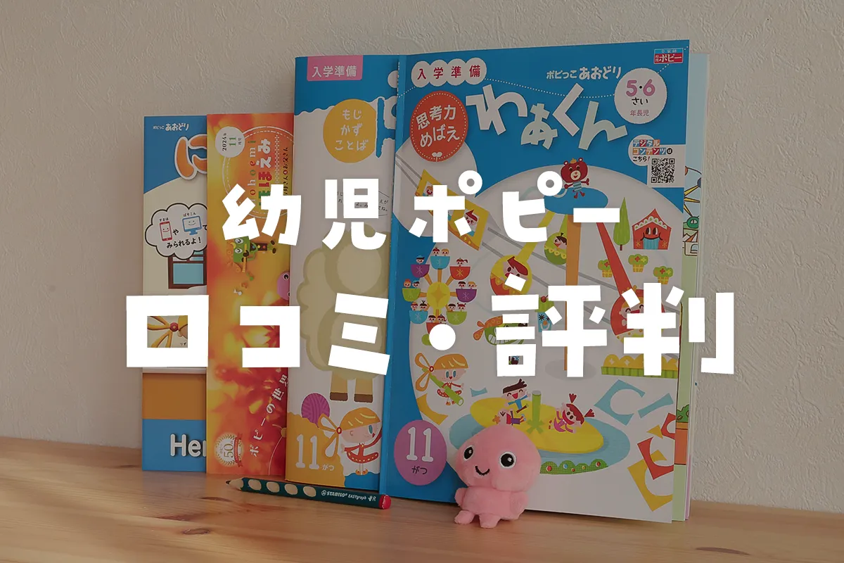 幼児ポピーの口コミ評判を深堀り！圧倒的コスパで得られたメリットとは 