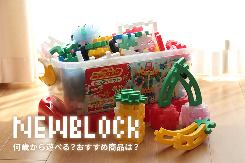 ニューブロックおすすめはこれ！学研の創造力を育てるおもちゃの口コミ購入ガイド
